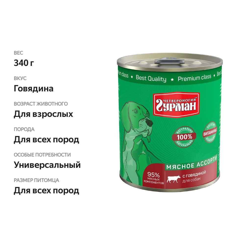 

Влажный корм для собак Четвероногий гурман Мясное ассорти Говядина 340 г