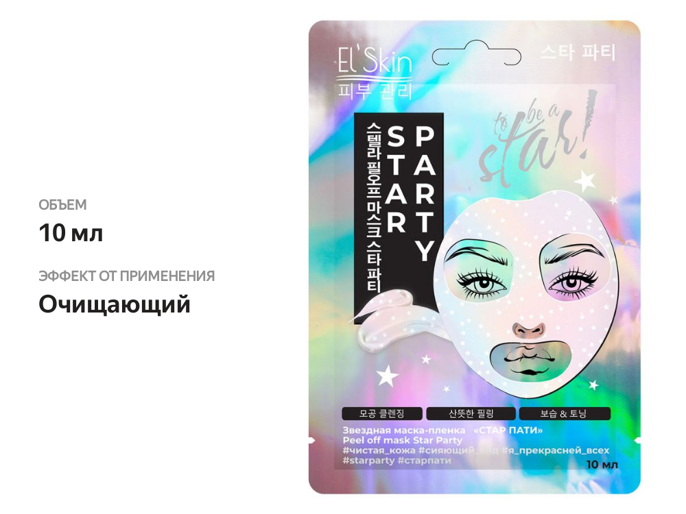 

Звездная маска-пленка El’Skin Peel off mask Star Party ES-962, 10 мл
