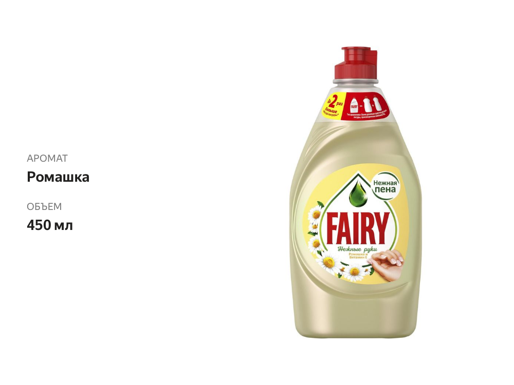 

Средство для мытья посуды Fairy нежные руки ромашка и витамин Е 450 мл