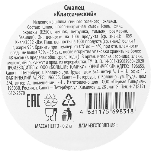 

Смалец Кронштадский Классический 200 г