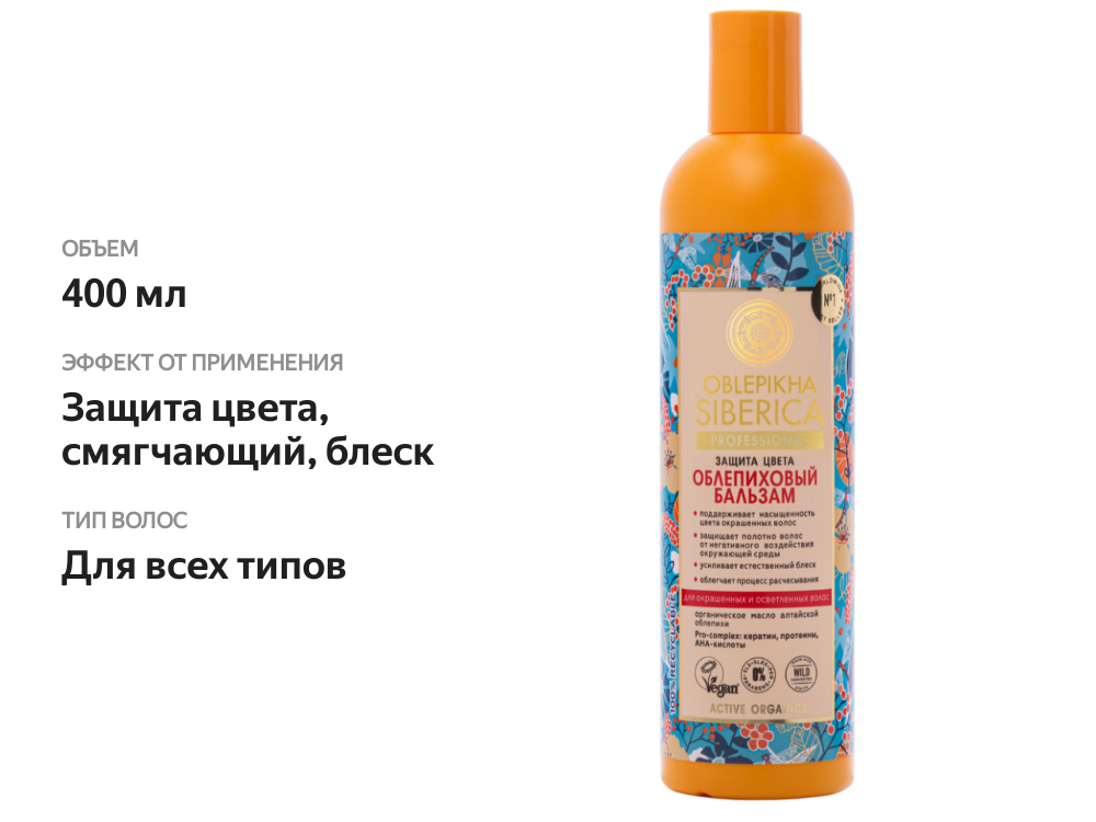 

Бальзам для волос Natura Siberica Oblepikha Siberica Облепиховый для окрашенных и осветленных волос 400 мл