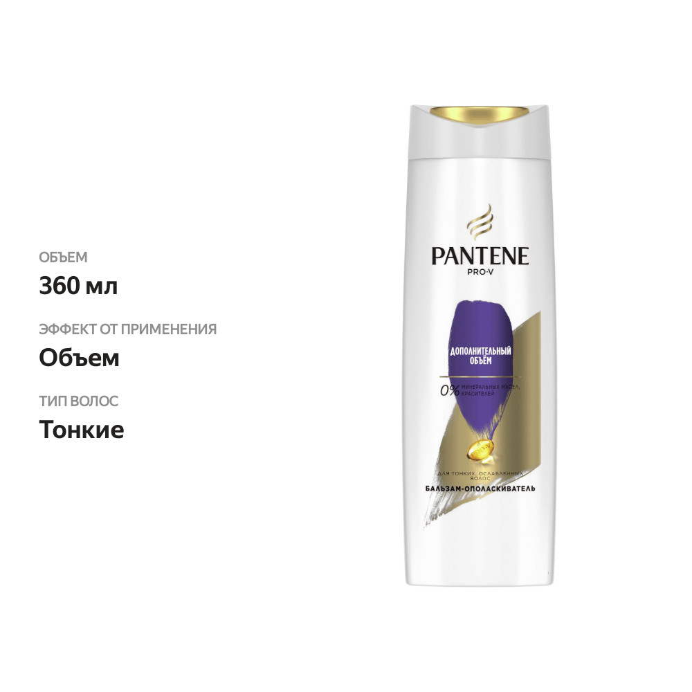 

Бальзам-ополаскиватель для волос Pantene Pro-V Дополнительный объем, 360 мл