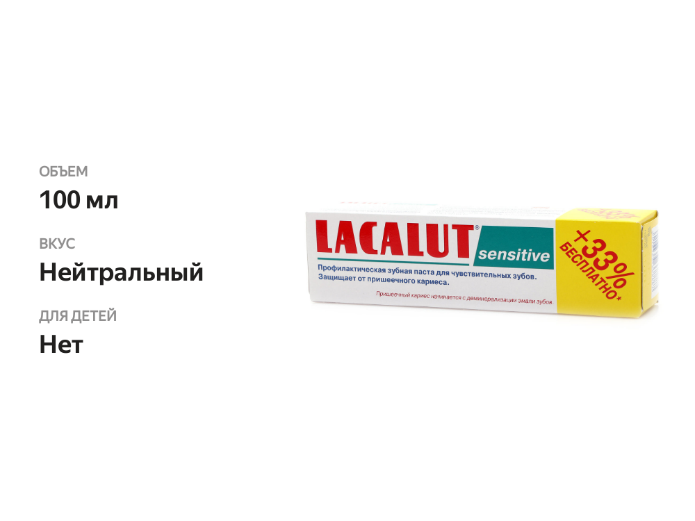 

Зубная паста LACALUT Sensitive, 100 мл