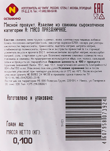 

Мясо Останкино Праздничное из свинины сырокопченое 100 г