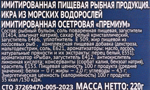 

Икра осетровая имитированная Greenadini Премиум, 220 г