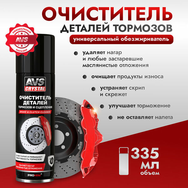 Очиститель деталей тормозов и сцепления (аэрозоль) 335 мл AVS AVK-044
