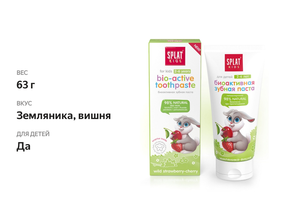 

Зубная паста детская Splat Kids 2-6 лет земляника-вишня 63 г