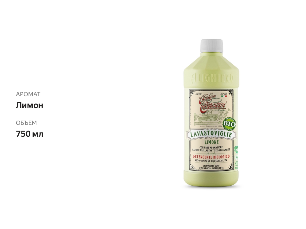 

Жидкое мыло кухонное с ароматом лимона БИО, Aligiero Campostrini 750 мл