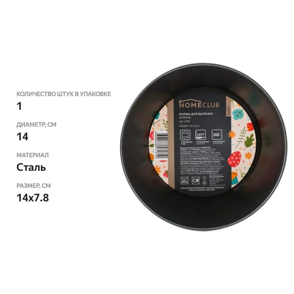 

Форма для кулича HOMECLUB 14см, сталь