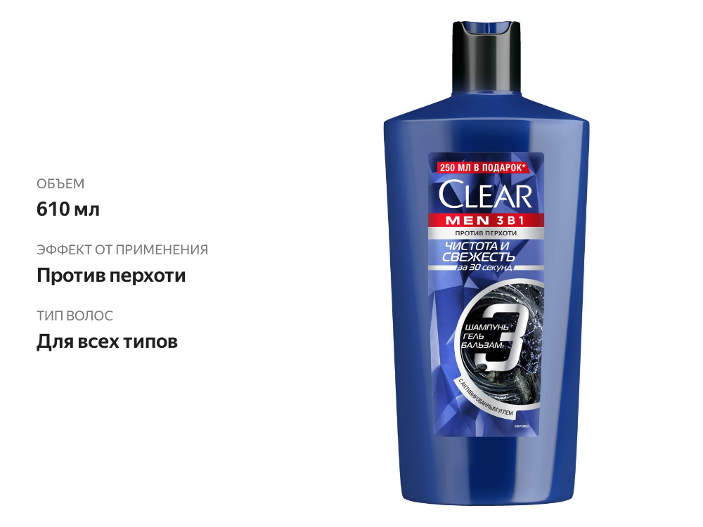 

Шампунь для волос Clear Men 3 в 1 Чистота и свежесть 610 мл