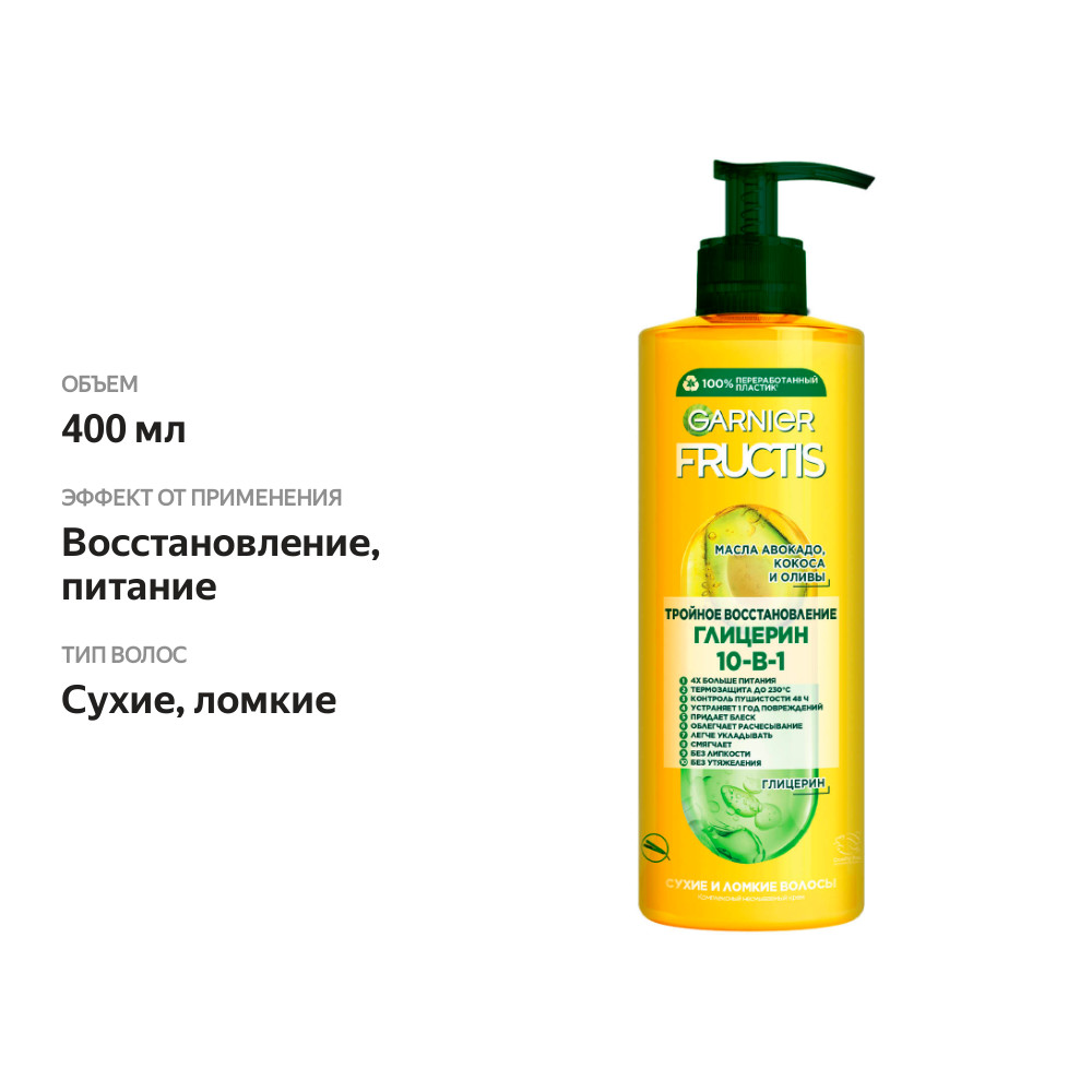 

Крем-уход несмываемый для волос Garnier Fructis Тройное восстановление 10в1 400 мл