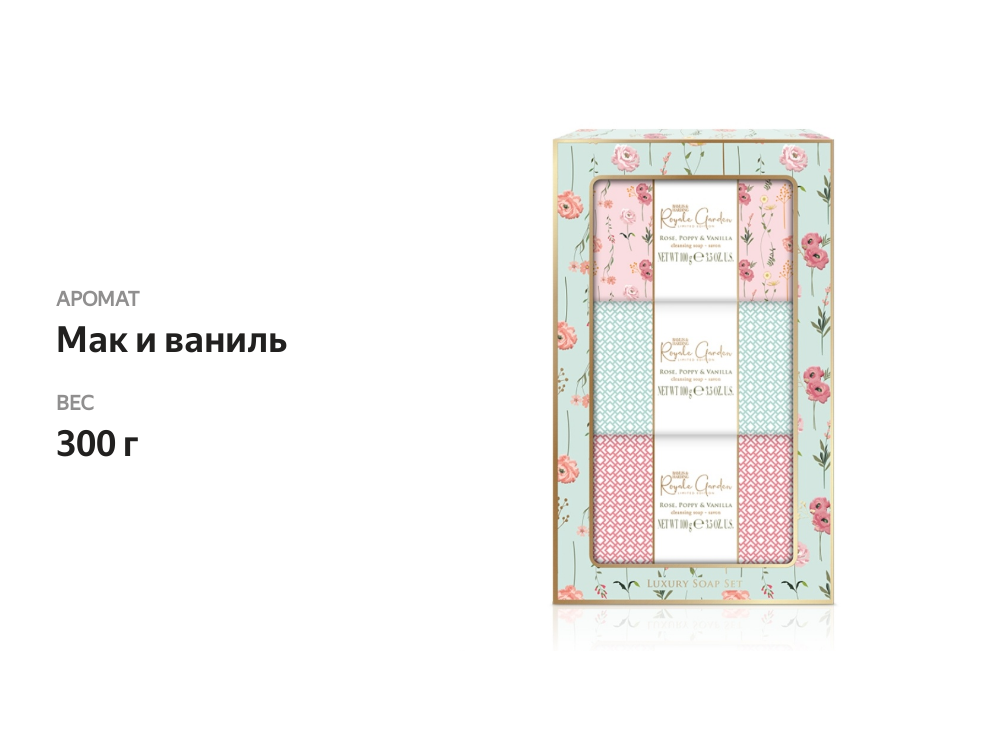 

Набор мыла Baylis&Harding Royale Garden Luxury Soap Set Роза, мак и ваниль 3 шт. х 100 г