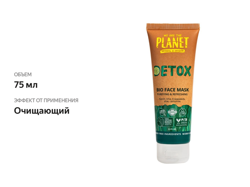 

Маска для лица We are the Planet Detox глиняная очищающая 75 мл