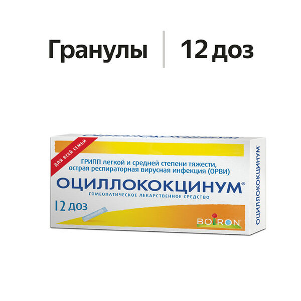 Оциллококцинум гранулы гомеопатические 12 доз