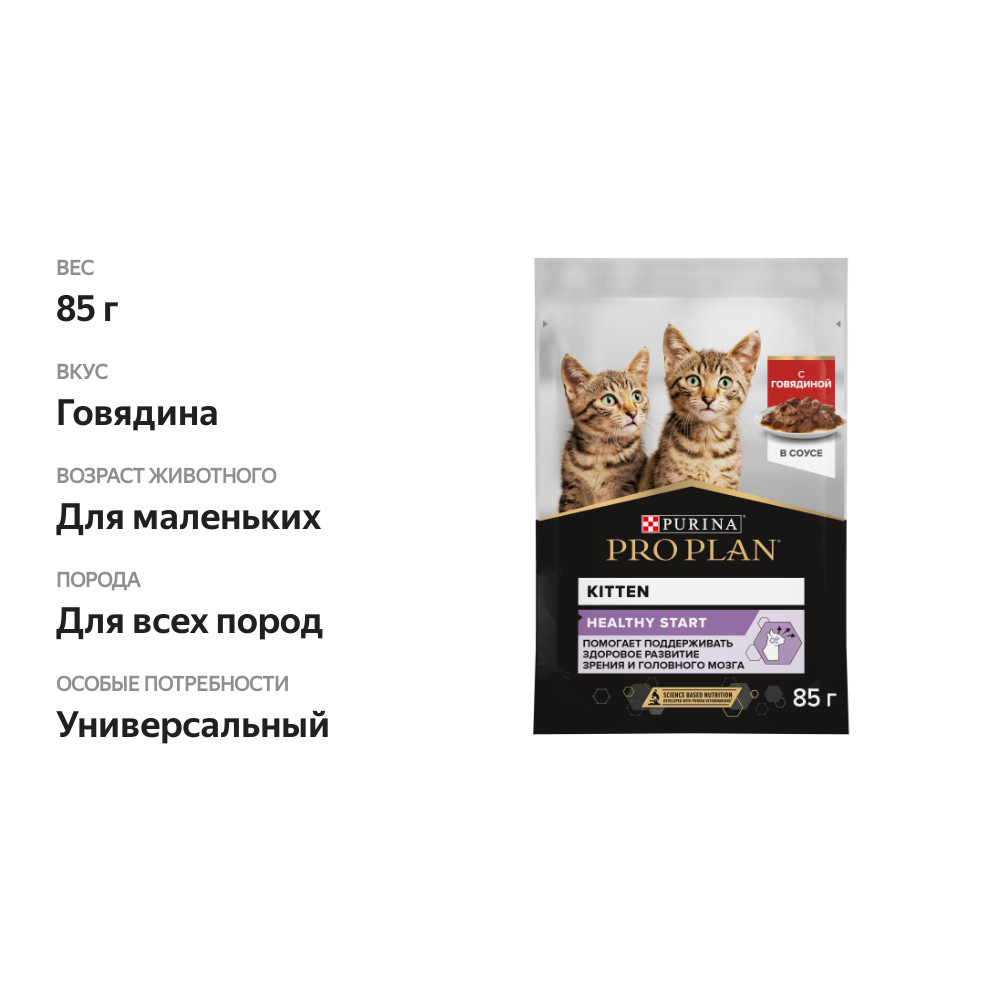 

Влажный корм Pro Plan Healthy Start для котят с говядиной в соусе 85 г