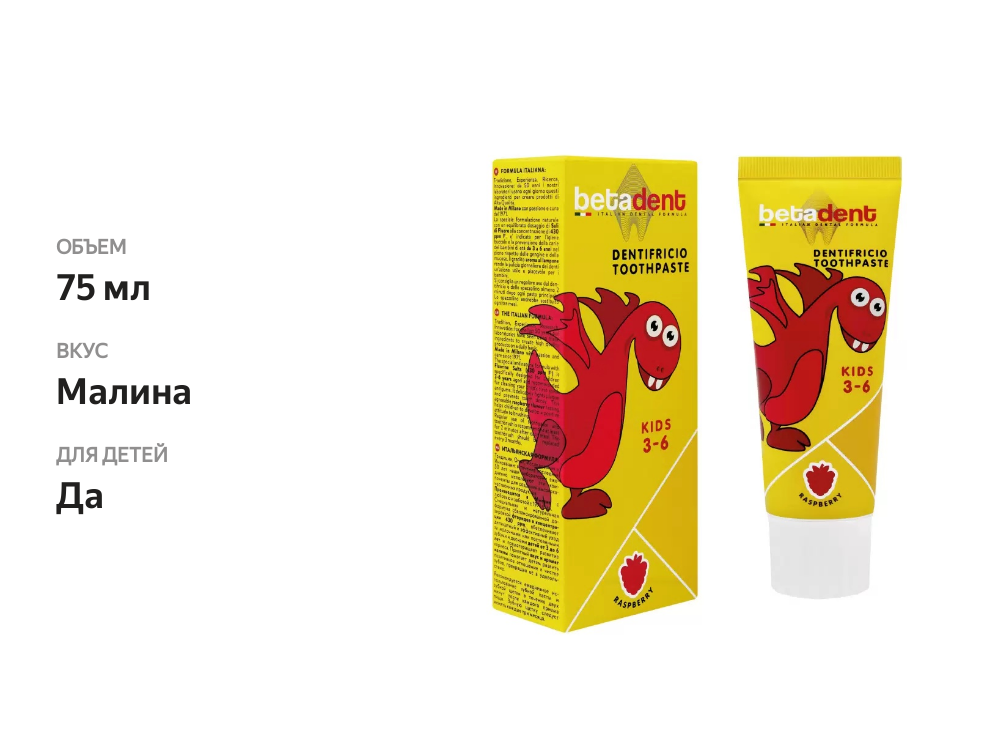 

Зубная паста для детей Betadent Kids 3-6 со вкусом малины 75 мл