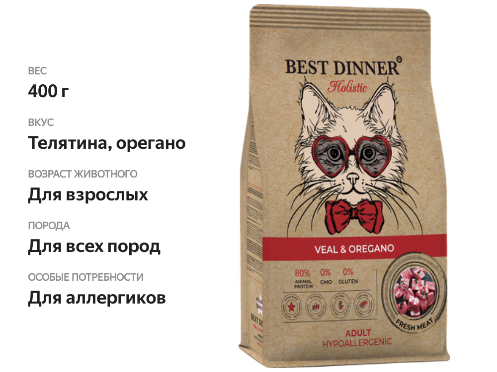 

Сухой корм Best Dinner Holistic Veal&Oregano для любых кошек гипоаллергенный с телятиной и орегано 400 г