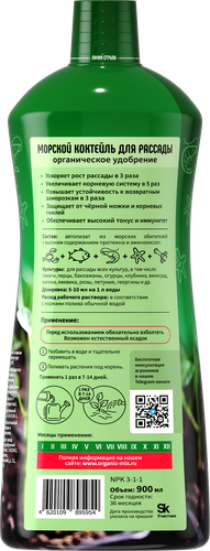 

Удобрение для рассады OrganicMix Морской коктейль 0.9 л