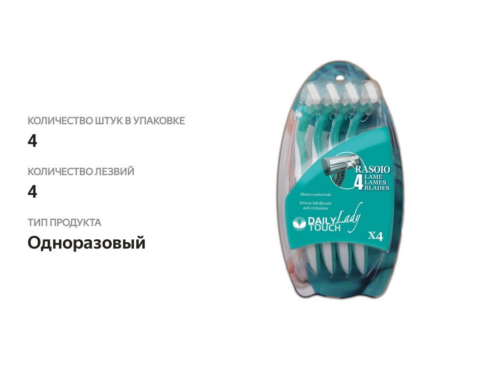 

Станки для бритья Daily touch одноразовые 4 лезвия для женщин, 4шт. в упаковке, Китай