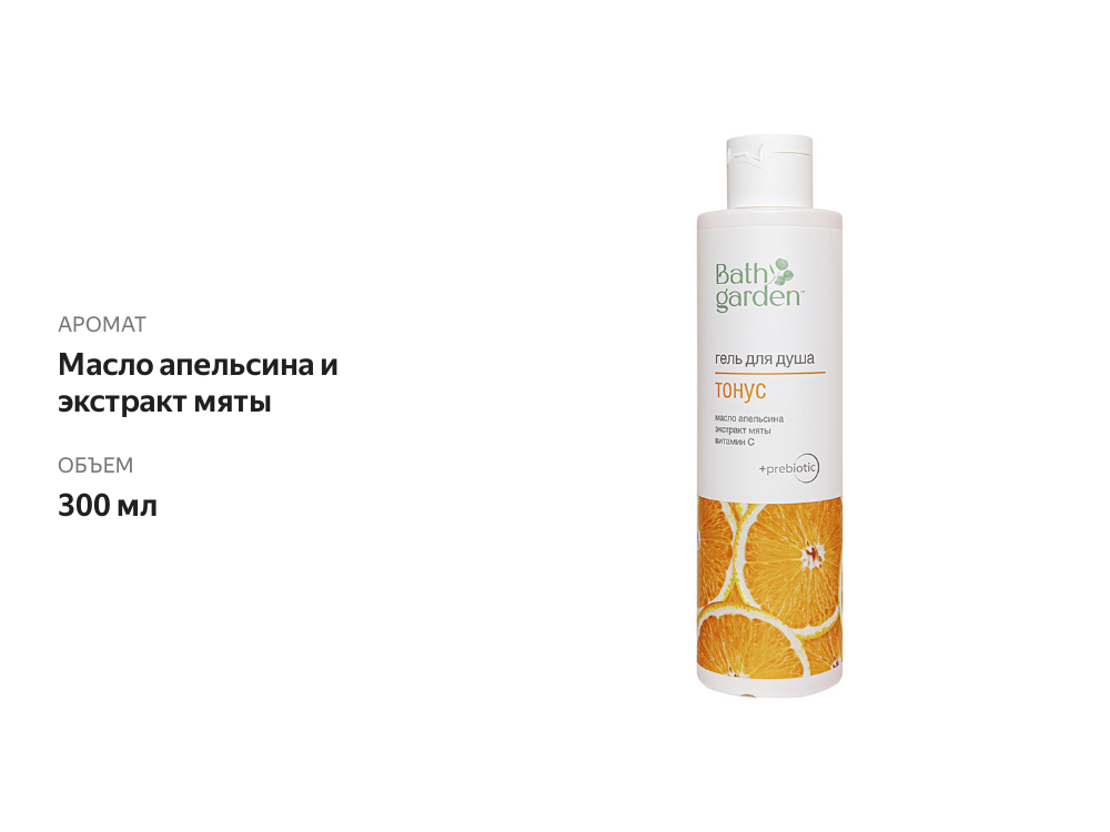 

Гель для душа `BATH GARDEN` Тонус с маслом апельсина и экстрактом мяты, 300 мл