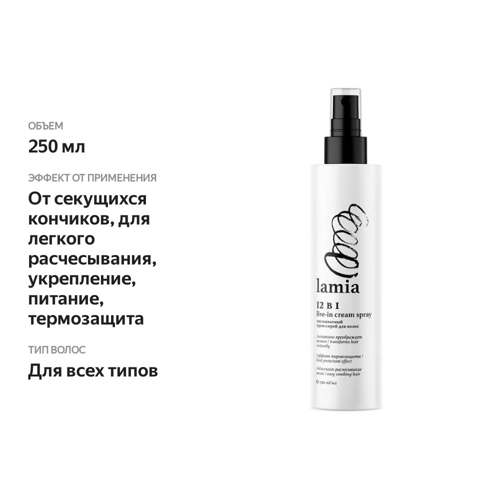 

Крем-спрей Grass Lamia для волос 12 в 1, 250 мл