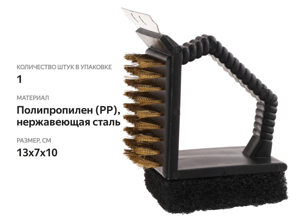 

Щетка для чистки гриля GIARDINO CLUB 3в1, Арт. LTA-3035