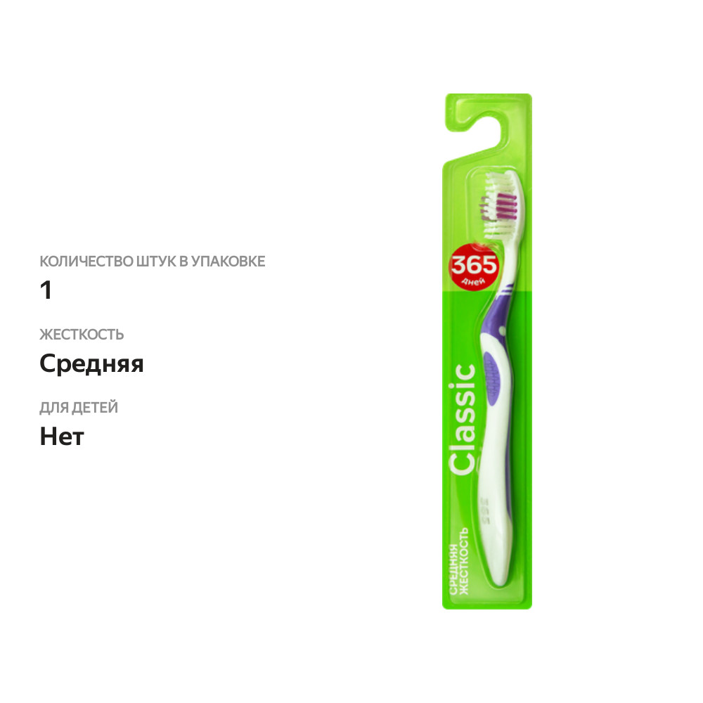 

Зубная щетка 365 ДНЕЙ Classic средней жесткости цвет в ассортименте