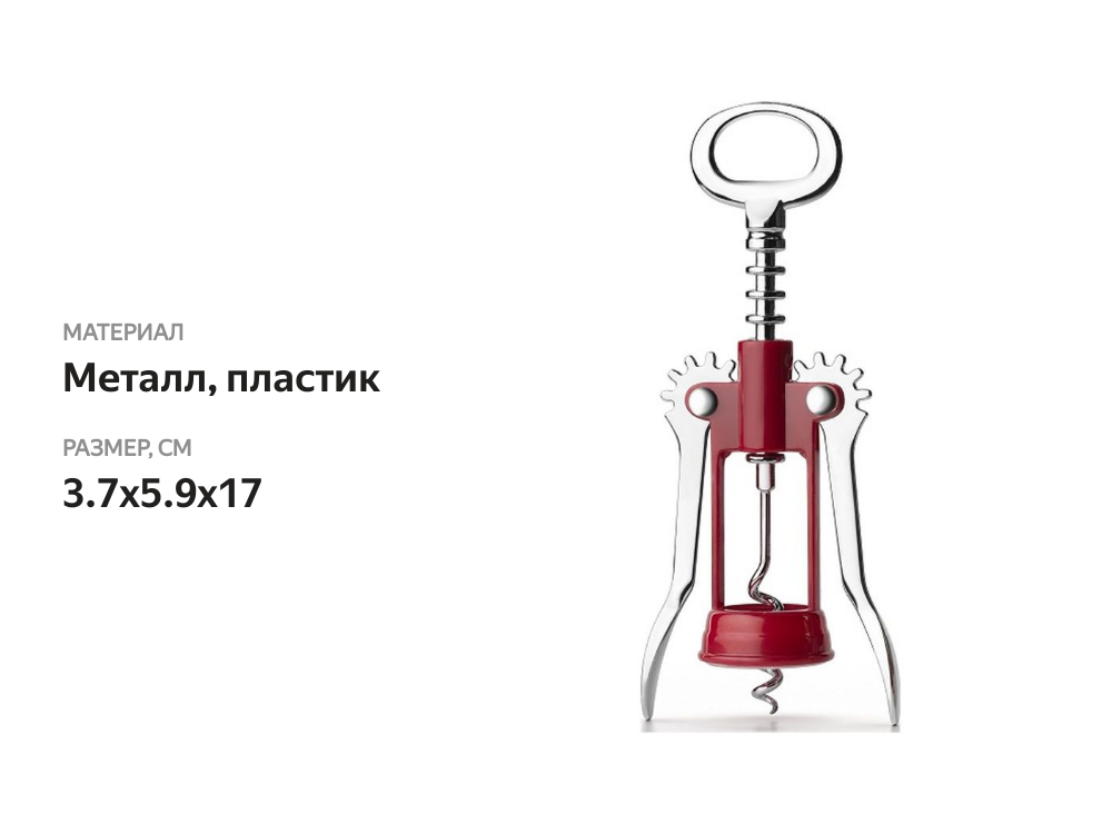 

Штопор Apollo Sour металл, пластик Арт SOU-01