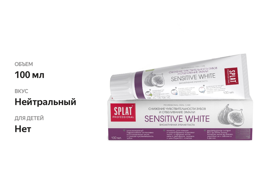 

Зубная паста Splat Professional Sensitive White 100 мл