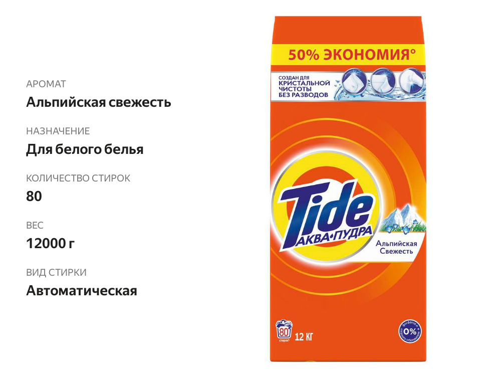 

Стиральный порошок Tide Автомат Альпийская свежесть 12 кг