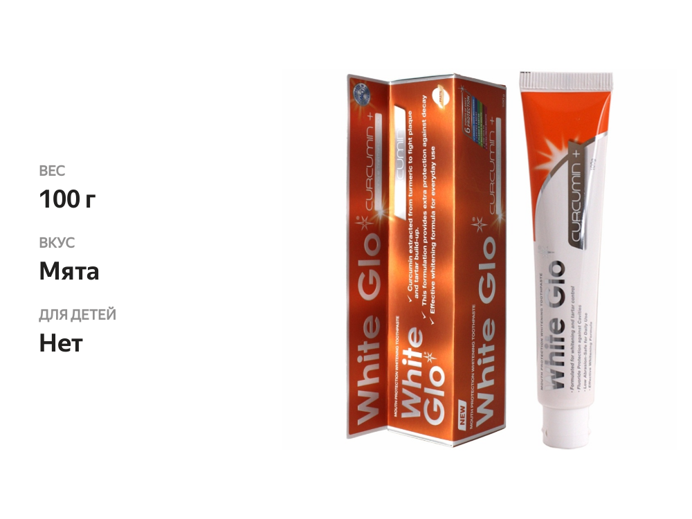 

Зубная паста White Glo отбеливающая с куркумином 100 г