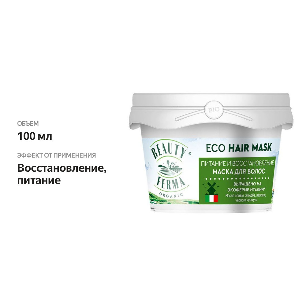 

Маска для волос Beauty Ferma Питание и восстановление 100 мл
