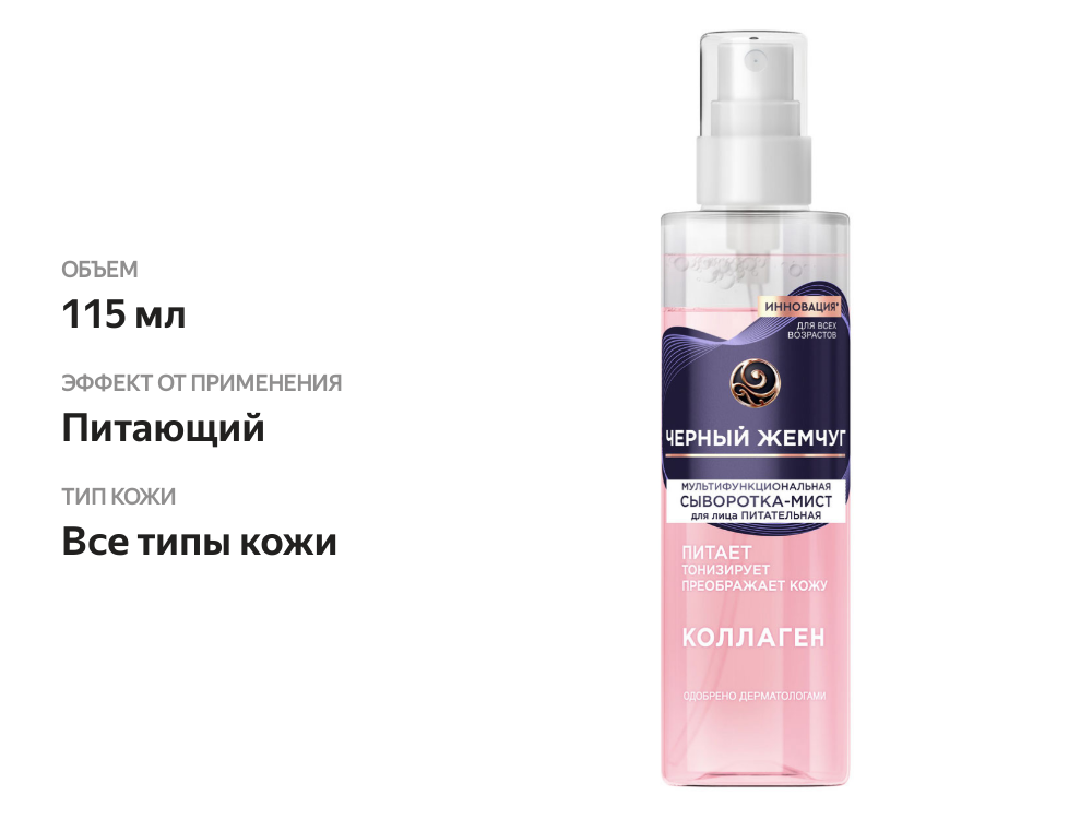 

Сыворотка-мист для лица Черный жемчуг питательная мультифункциональная 115 мл