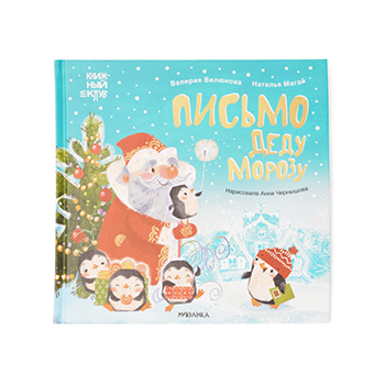 

Книга Мама, почитай! Письмо Деду Морозу МОЗАИКА kids, Россия