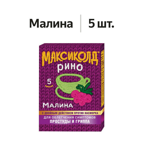Максиколд Рино порошок малина 5 шт