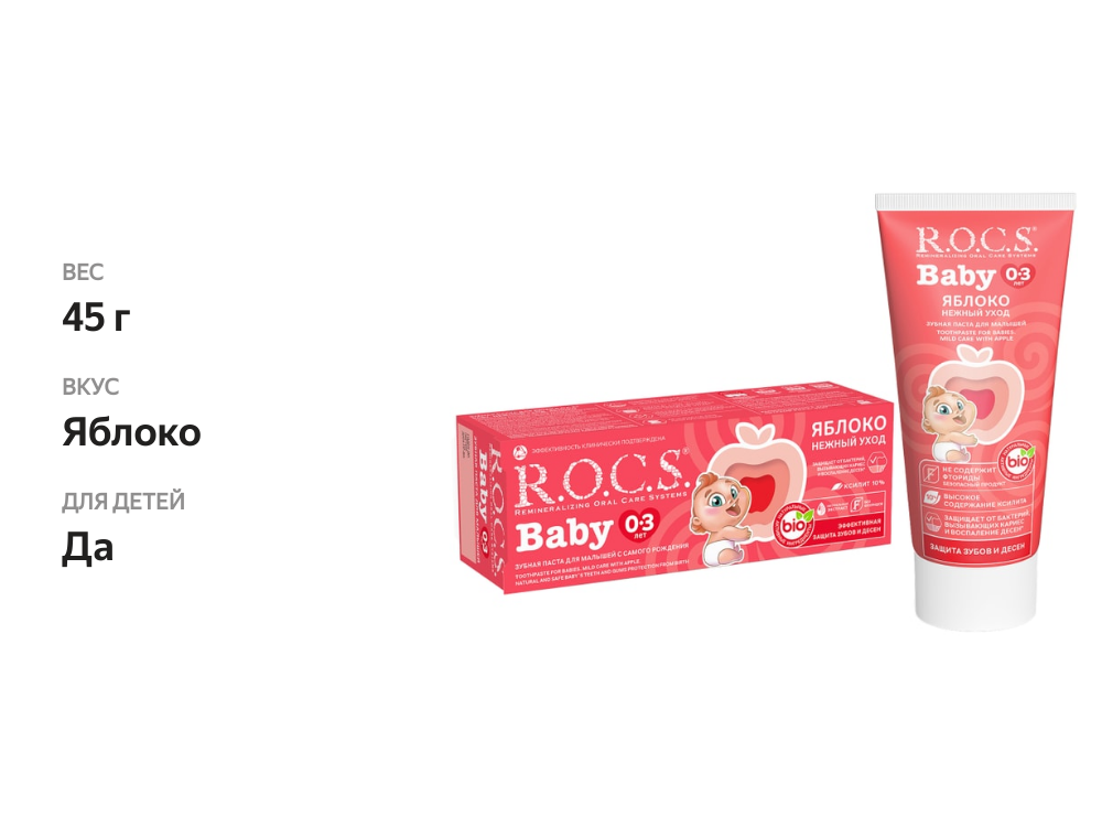 

Зубная паста детская R.O.C.S. Baby 0-3 лет нежный уход яблоко 45 г