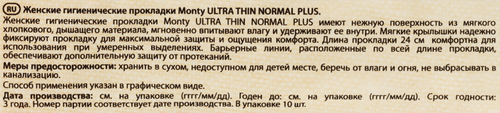 

Прокладки Monty Ultra Thin Normal Plus 10 шт.