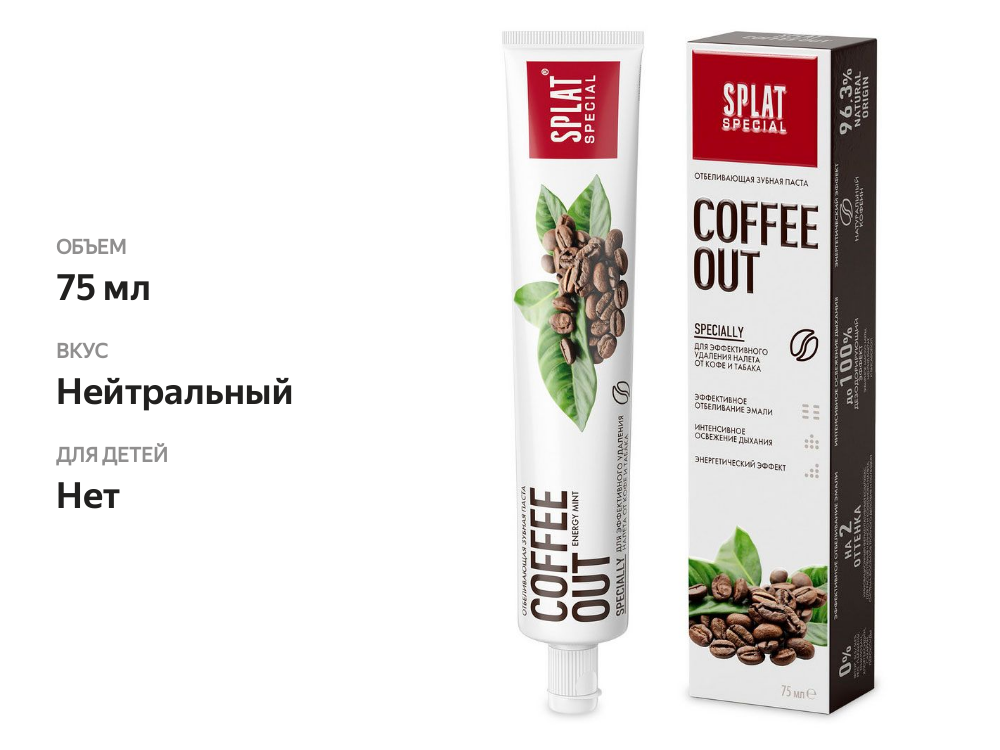 

Зубная паста Splat Special Coffee Out 75 мл