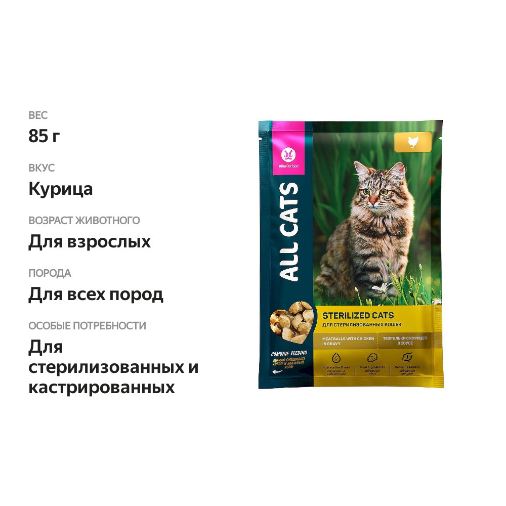 

Влажный корм All Cats для стерилизованных кошек тефтельки с курицей в соусе 85 г