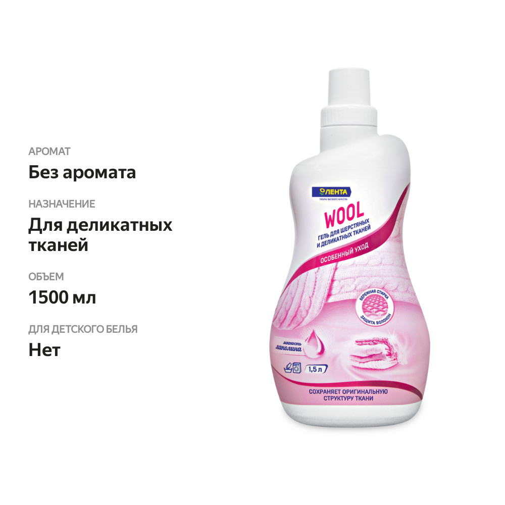 

Гель для стирки Лента для шерсти и деликатных тканей 1.5 л