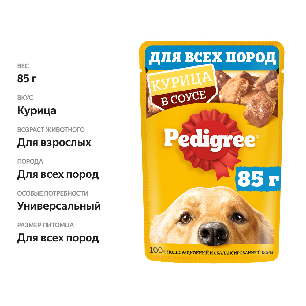 

Влажный корм Pedigree для собак, курица в соусе, 85 г