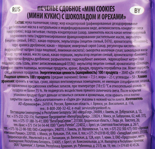 

Печенье сдобное Брянконфи Mini Cookies шоколадное с орехами 200 г