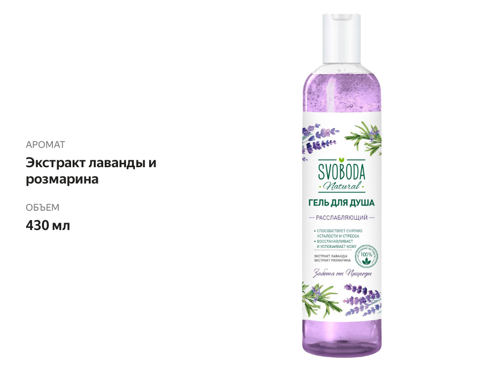 

Гель для душа Svoboda Natural расслабляющий с экстрактом лаванды и розмарина 430 мл