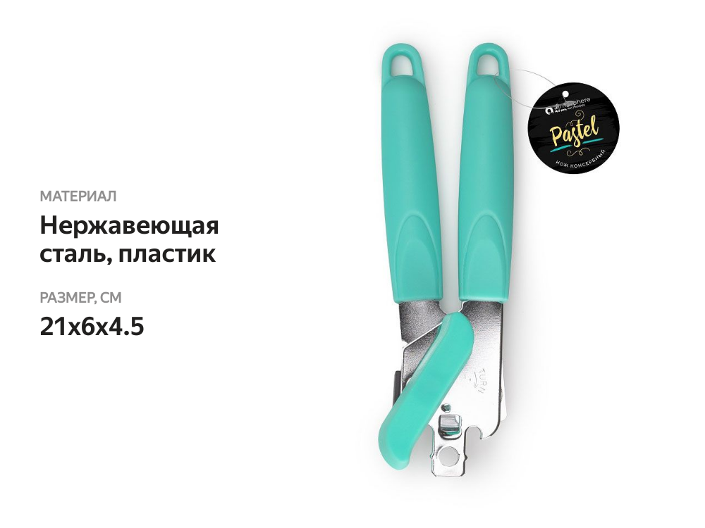 

Нож консервный ATMOSPHERE Pastel нержавеющая сталь, пластик арт. AT-K1674