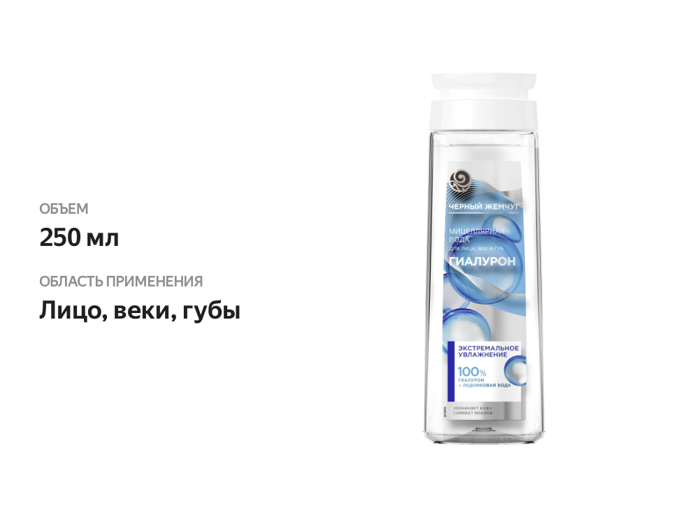 

Мицеллярная вода Черный Жемчуг Экстремальное увлажнение 250 мл