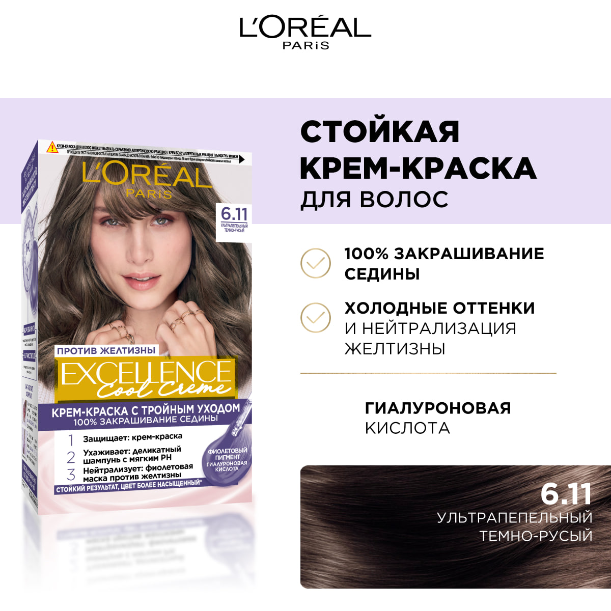 

Краска для волос L'Oreal Paris Excellence Cool Creme 6.11 Ультрапепельный Темно-Русый 192 мл
