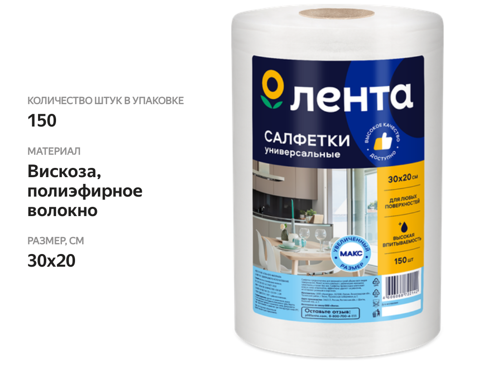 

Салфетки ЛЕНТА 30х20см, в рулоне, 150шт