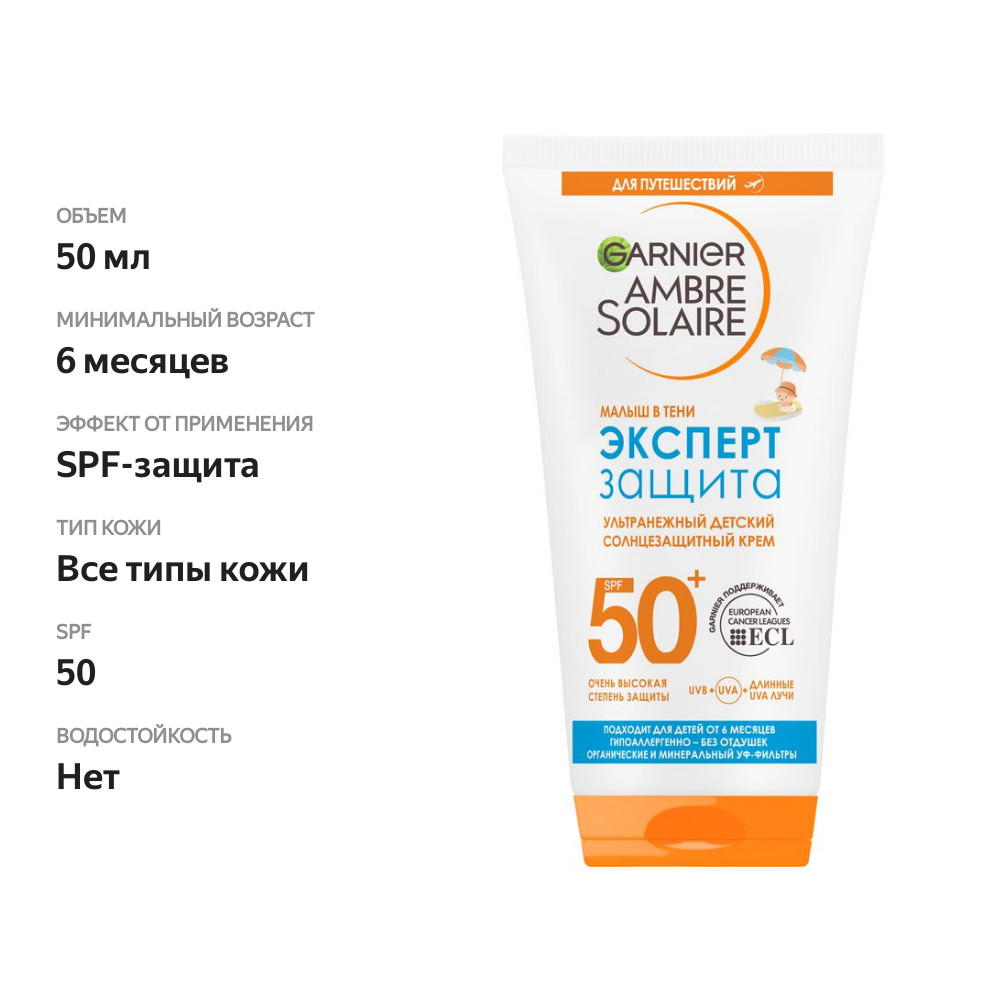 

Крем солнцезащитный детский Garnier Ambre Solaire Эксперт Защита Малыш в тени SPF50+ 50 мл