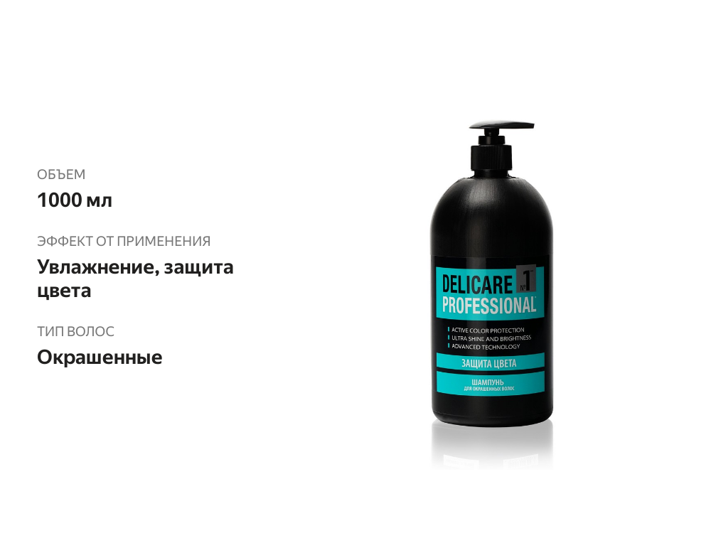 

Шампунь для окрашенных волос Delicare Professional защита цвета