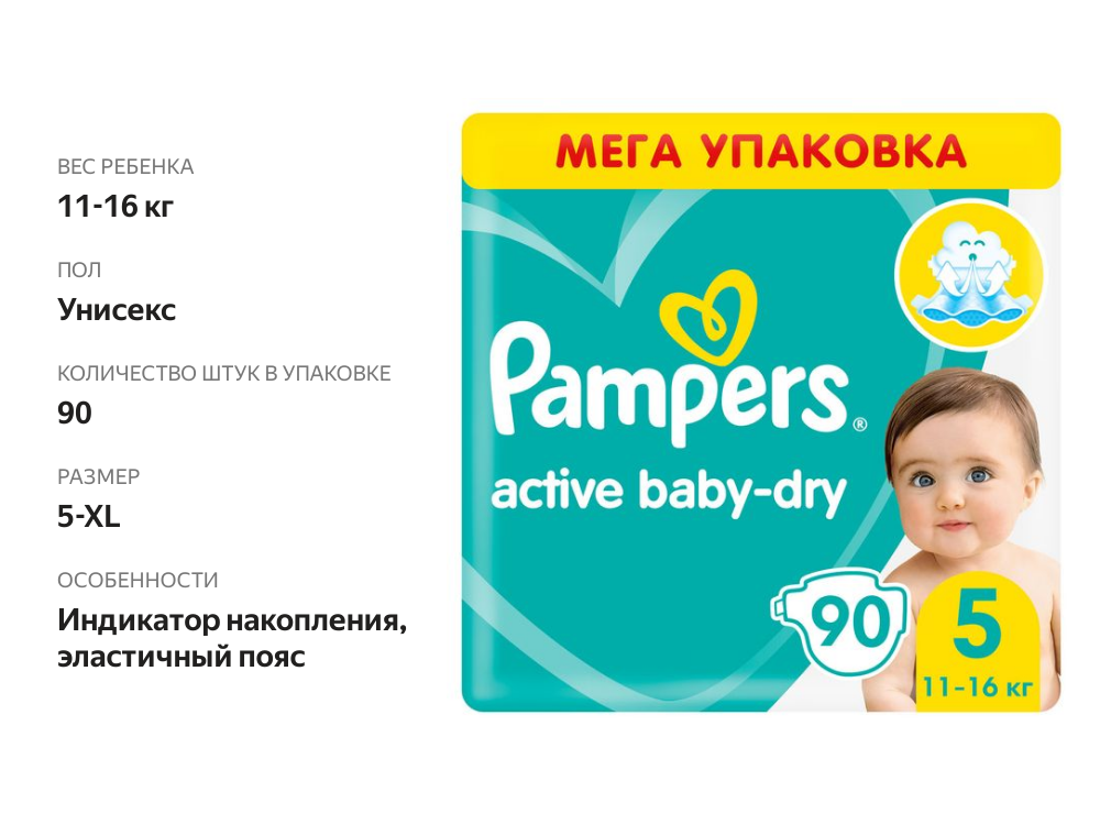 

Подгузники Pampers Active Baby-Dry 5 (11-16 кг) 90 шт.
